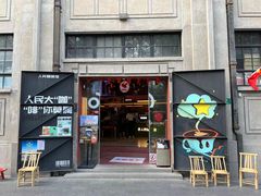 -人民咖啡馆(四行仓库店)