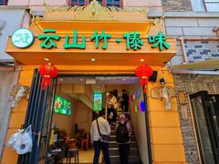 -云山竹·傣味手抓饭·野生菌孔雀宴·云南特色菜(昆明老街店)