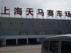 -天马赛车场
