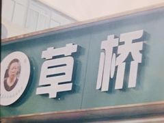 门面-草桥清真牛肉锅贴扁食店