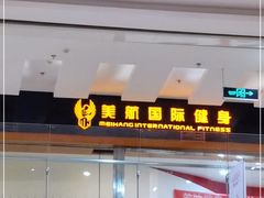 -美航国际健身(北京华联店)