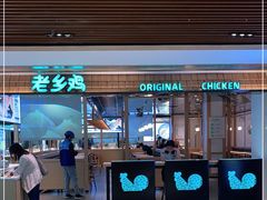 -老乡鸡(上海品尊国际中心店)