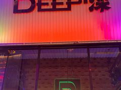 -DEEP·深美式餐吧(五棵松华熙LIVE店)