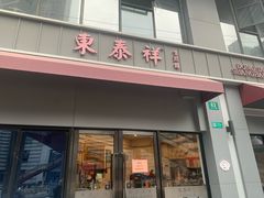 -东泰祥生煎馆(长宁路店)
