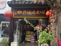 门面-兴福老面馆(寺路街店)