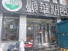 -顺华粉馆(桃园南路店)