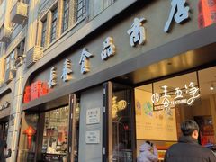 -上海市长春食品商店(淮海中路店)
