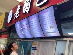 -老陶包子铺(南大西南村店)