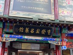 门面-宝发园名菜馆