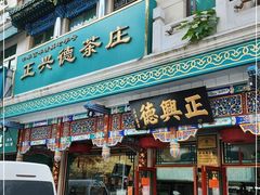 -正兴德(牛街店)