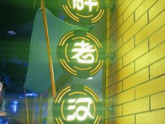 -胖老汉清真餐饮(西御街店)