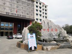 -澜海温泉度假酒店