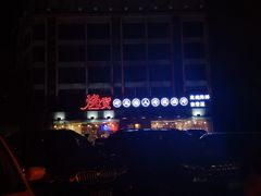 -烧货·活海鲜炭烧(湖滨商业街店)