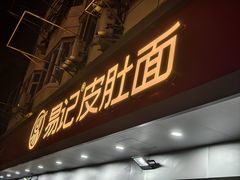 门面-易记皮肚面(明瓦廊店)