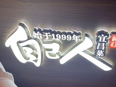 -自己人·宜昌菜(水悦城店)