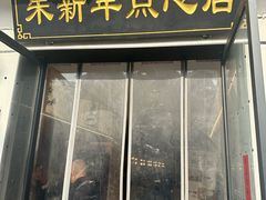 -朱新年·苏式汤团·面点(北寺塔店)
