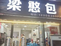 -梁憨包(南岸回龙湾店)