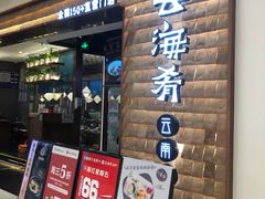 门面-云海肴云南菜(曲江大悦城店)