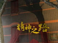 -中共一大纪念馆