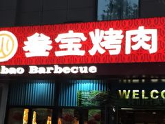 -叁宝烤肉• 西安烧烤(太乙路店)