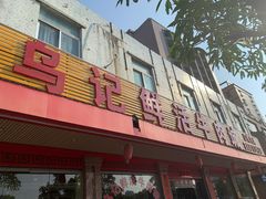 门面-乌记鲜活牛肉城(金砂东路店)