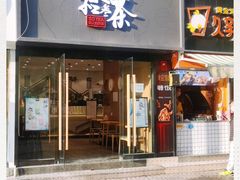 -拾叁茶(罗汉巷店)