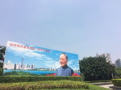 -荔枝公园-小平画像广场