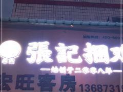门面-张记捆鸡(总店)