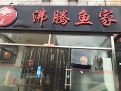 门面-沸腾鱼家(大尧三路店)
