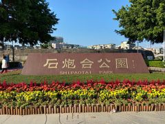 -石炮台公园