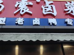 -杨震卤菜旗舰店