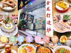 -金龙·打边炉(武进路店)