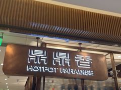 -鼎鼎香·港式火锅(北京SKP店)