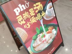 -笠小妹越南粉(新城科技园店)