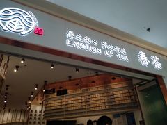 门面-眷茶臻选(中原万达店)
