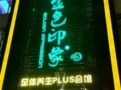 -金色印象·HiFi影音·按摩足疗PLUS(黄泥磅店)