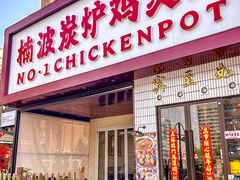 -楠波炭炉鸡煲馆(桥北店)