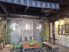 -禅射堂(嘉善越里店)