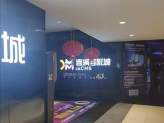 -喜满客影城(汉神广场店)