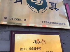 门面-增盛魁小吃店