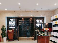 -彩虹之约•淮扬家宴(亚运村店)