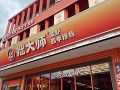 -拙大师·龙虾四季排档·夜宵至凌晨4点(唯亭店)