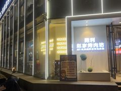 -勇利赵家烤肉坊(含光路店)