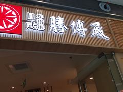 -胜博殿日式炸猪排(西红门店)