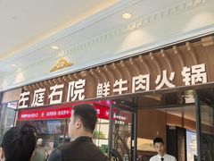 -左庭右院鲜牛肉火锅(环球港店)