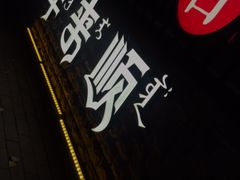 -羊来顺冰煮鲜羊 铁锅烀羊肉(中央大街店)