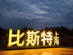 -比斯特上海购物村精品奥特莱斯