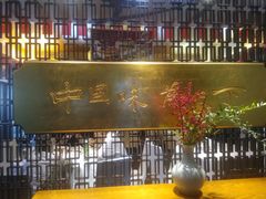 门面-眉州东坡(通州店)