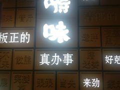 -嘚味徐州烧烤特色菜