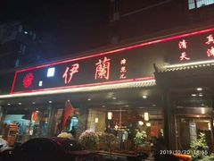 门面-伊兰津范儿
